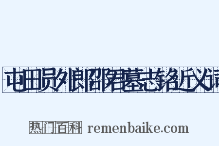 屯田员外郎邵君墓志铭近义词是什么意思的图片